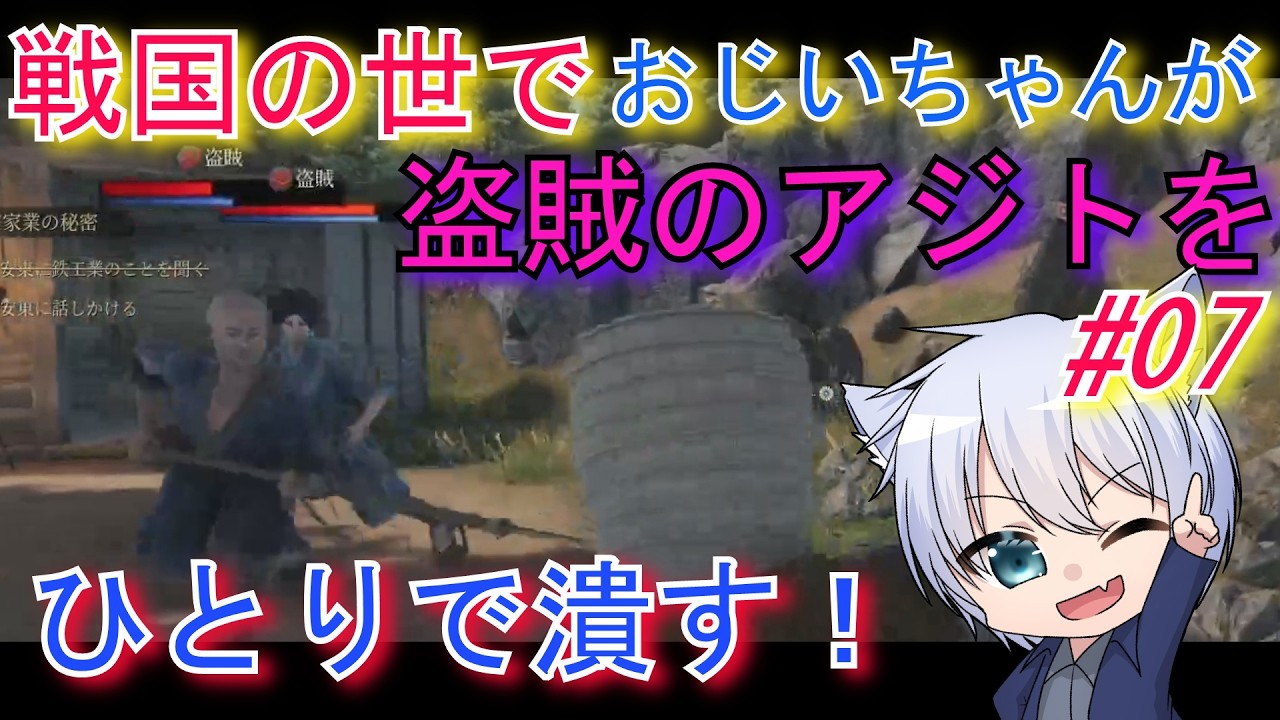 【#戦国ダイナスティ】～おじいちゃんが盗賊のアジトを一人で潰す！！～07
