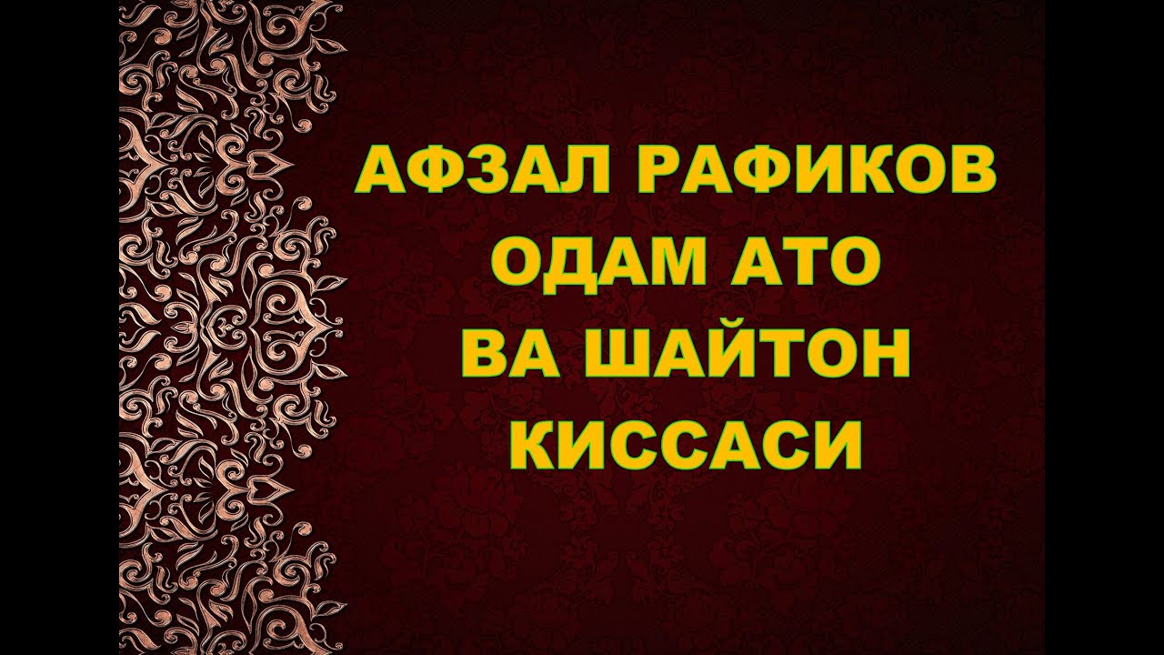 АФЗАЛ РАФИКОВ ОДАМ АТО ВА ШАЙТОН КИССАСИ - ODAM ATO VA SHAYTON  QISSASI