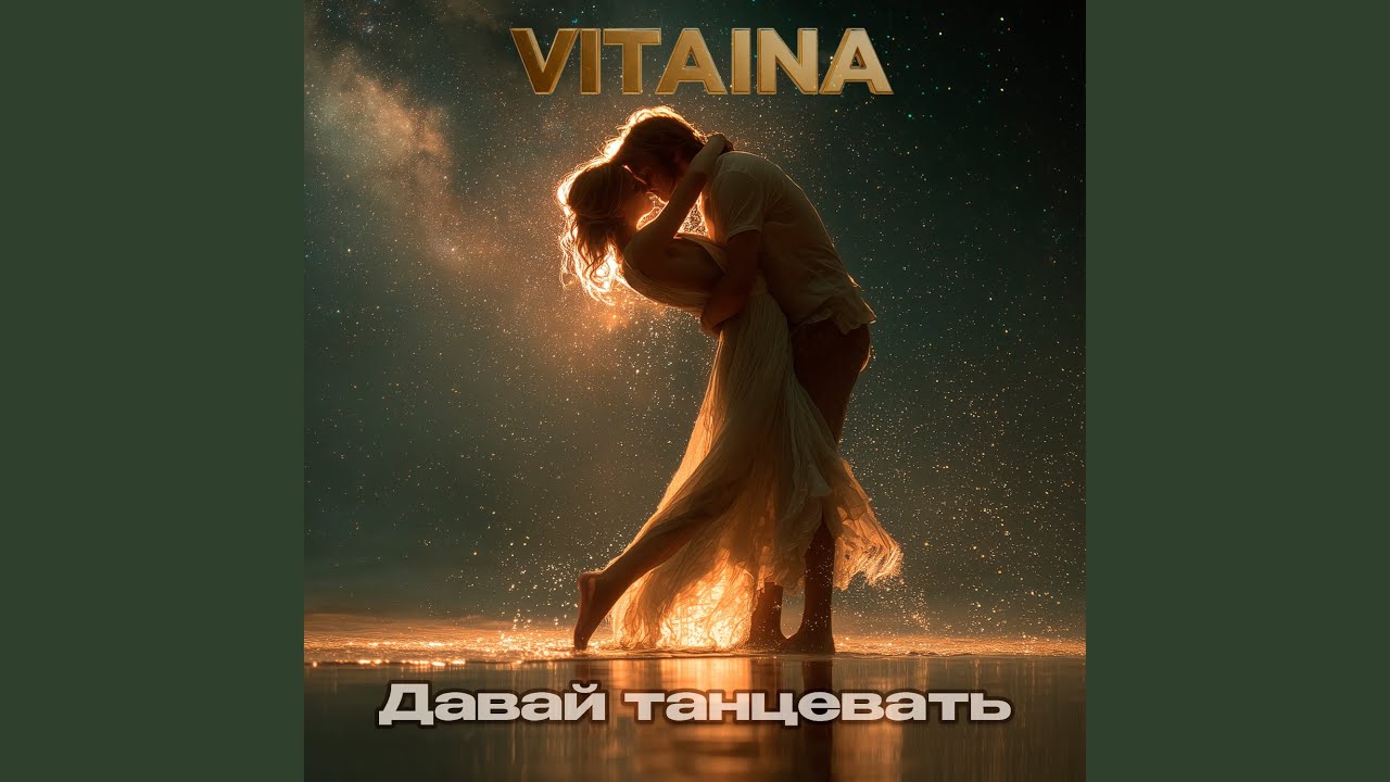 Давай танцевать