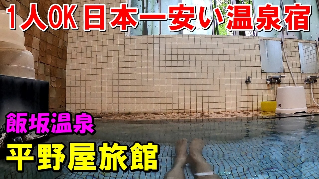 【1泊2食5500円】1人OK!平野屋旅館(飯坂温泉) 宿泊記!(ボロ宿)＜高評価温泉＞