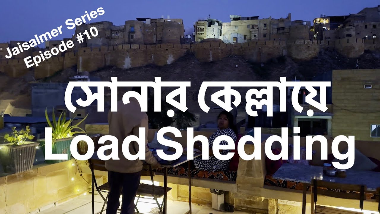 Jaisalmer Fort View Hotel | আলো ঝলমলে সোনার কেল্লা দেখার আদর্শ জায়গা | সোনার কেল্লায়ে Load Shedding