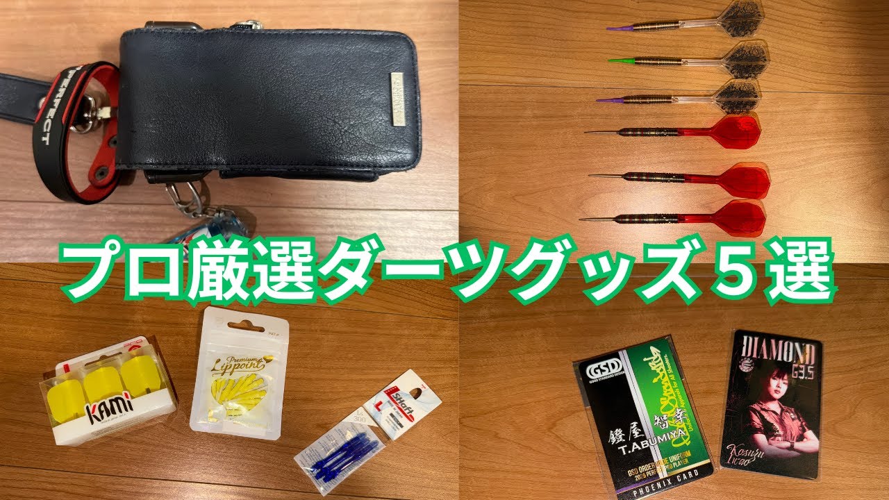 【必見】持ち運びに便利なダーツグッズ５選
