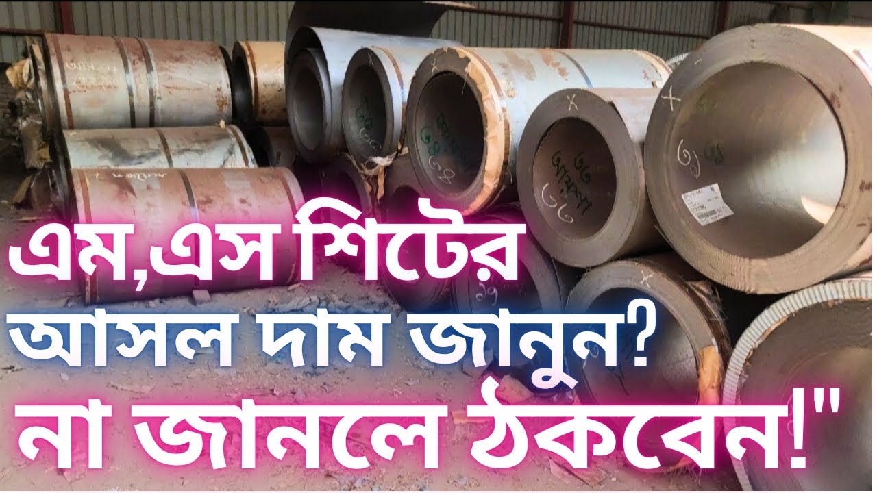 এম এস পিকেল ম্যট সিট এর আসল দাম জানুন /MS PIKEL SIT #steel #steelproducts #metalwork