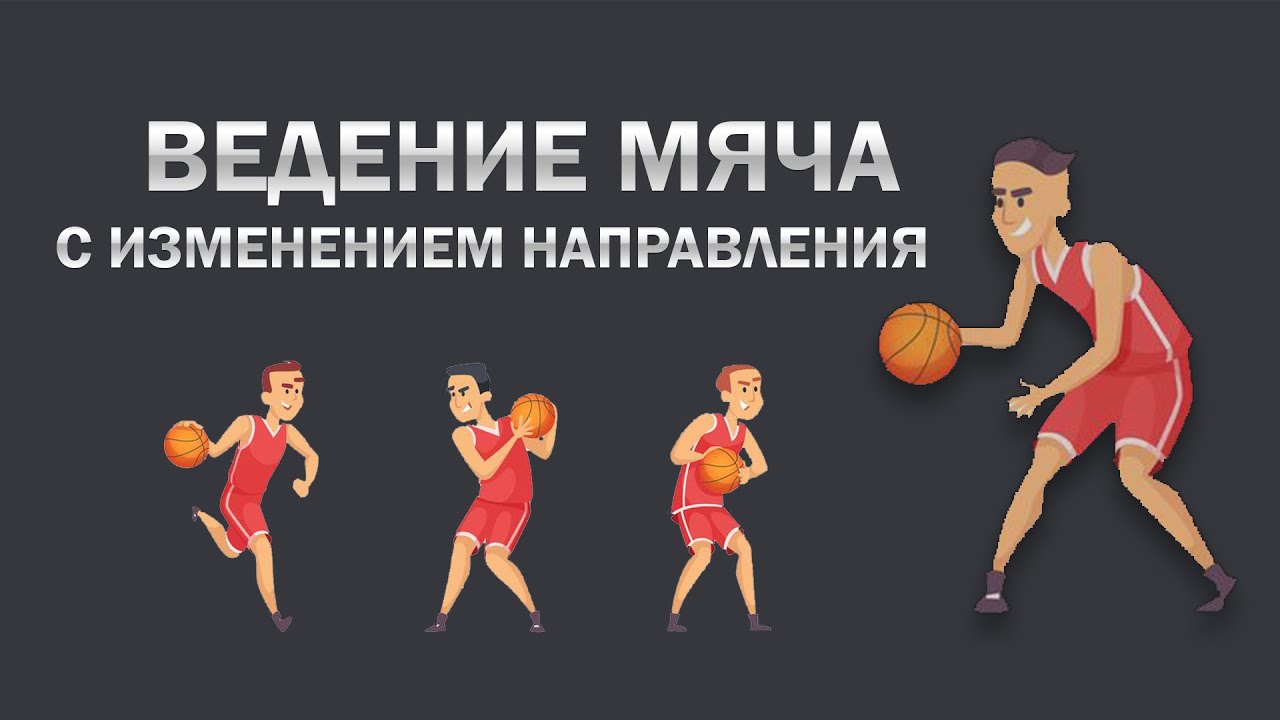 Ведение мяча с изменением направления /Баскетбол/