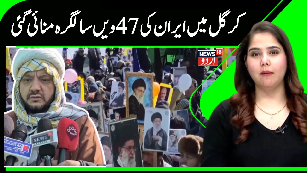 47th Anniversary of Iran’s Islamic Revolution Celebrated in Kargil | News18 Urdu