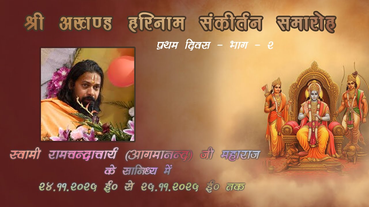 प्रथम दिवस - भाग 2 अखण्ड हरिनाम संकीर्तन , दिनांक 24.11.2025 || परमहंस  स्वामी आगमानंद जी महाराज ||