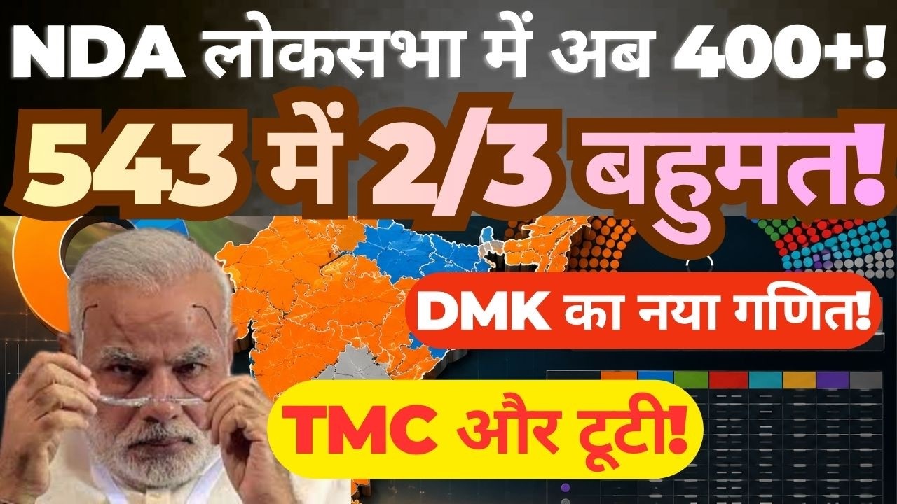 NDA will Crosses 400 Mark in Lok Sabha What TMC and DMK Numbers Mean