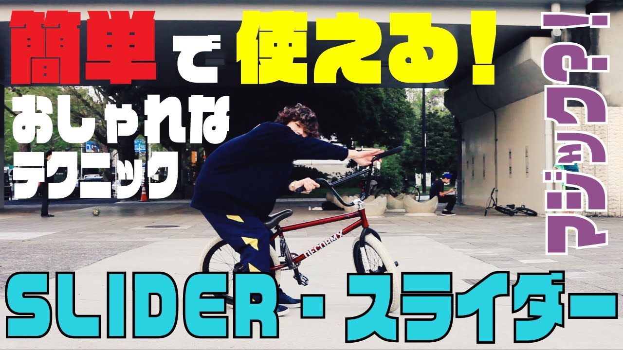 【簡単で使える！オシャレなテクニック】HOW TO BMX / SLIDER - スライダー