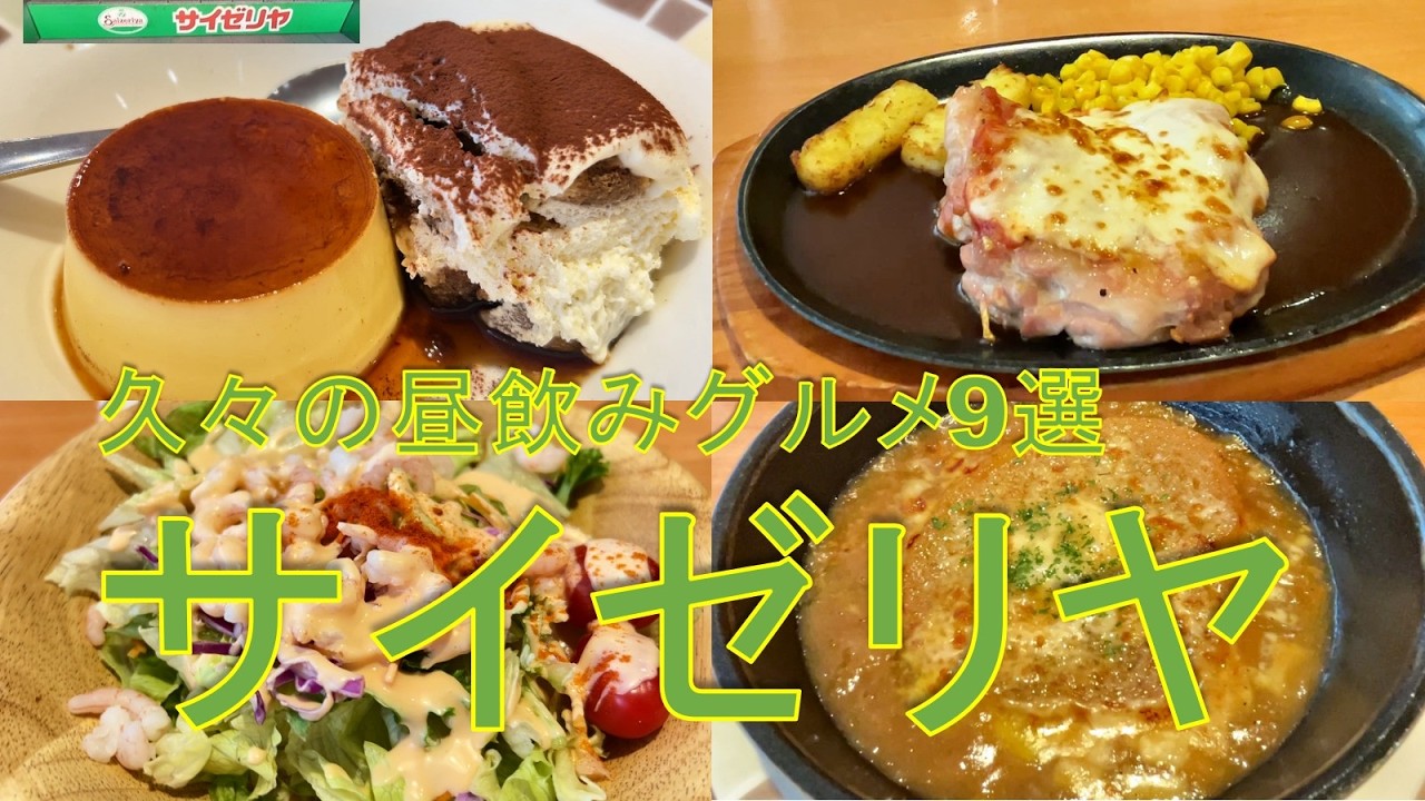 【グルメ旅 番外編】サイゼリヤで久々の昼飲みを楽しできましたんだ。ご視聴よろしくお願いいたします。