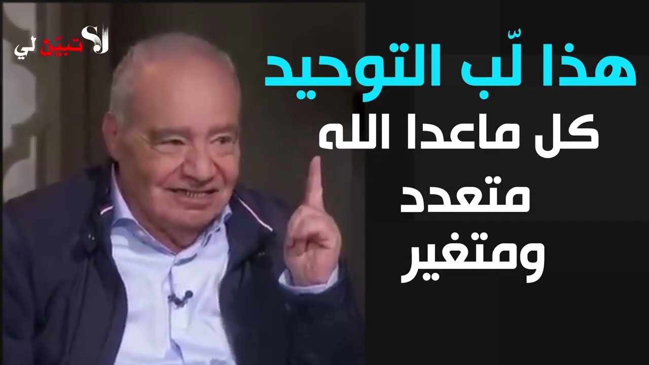 لماذا نقول ( سبحان الله ) ؟ تفسير سبّح لله مافي السوات ومافي الأرض..الدكتور محمد شحرور.