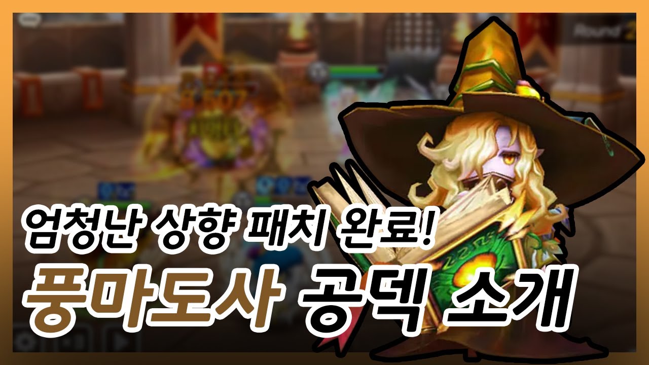 패치 후 환상적으로 딜량이 상승한 풍마도사 리뷰! | 심양홍's 서머너즈워