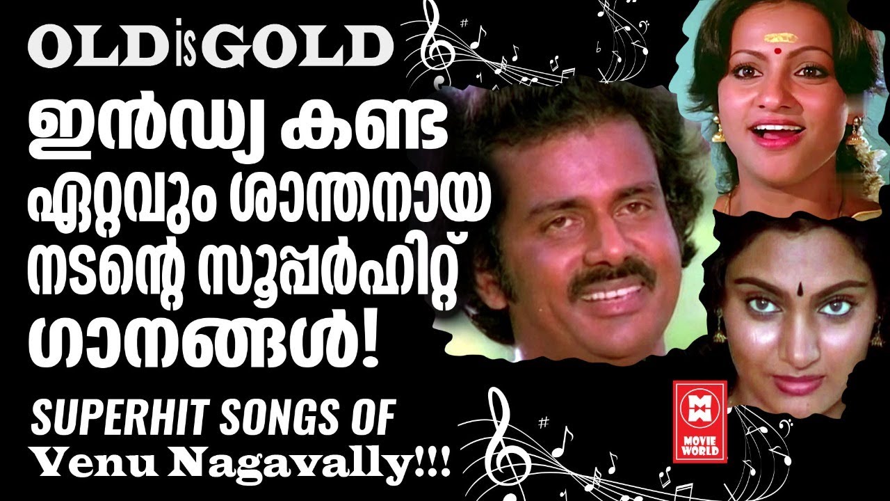 ശാന്തമായ ഭാവപ്രകടനവുമായി വേണു നാഗവള്ളിയുടെ കുടുംബചിത്രങ്ങളിലെ ശാലീന ഗാനങ്ങൾ | HITS OF VENU NAGAVALLY
