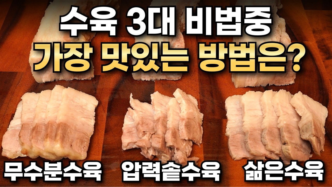 예상 밖이네요..! 수육 다 만들어보니 이방법이 식감과 맛 압도적입니다! [최고의 수육 비법 대결]  /수육 맛있게 삶는법, 수육 압력솥에 삶는법, 무수분수육!