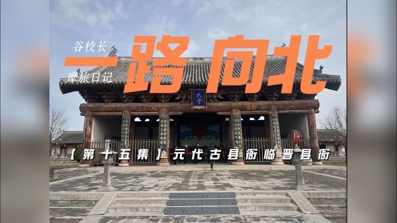一路向北D15。临晋县衙，中国唯一一座元代县衙。