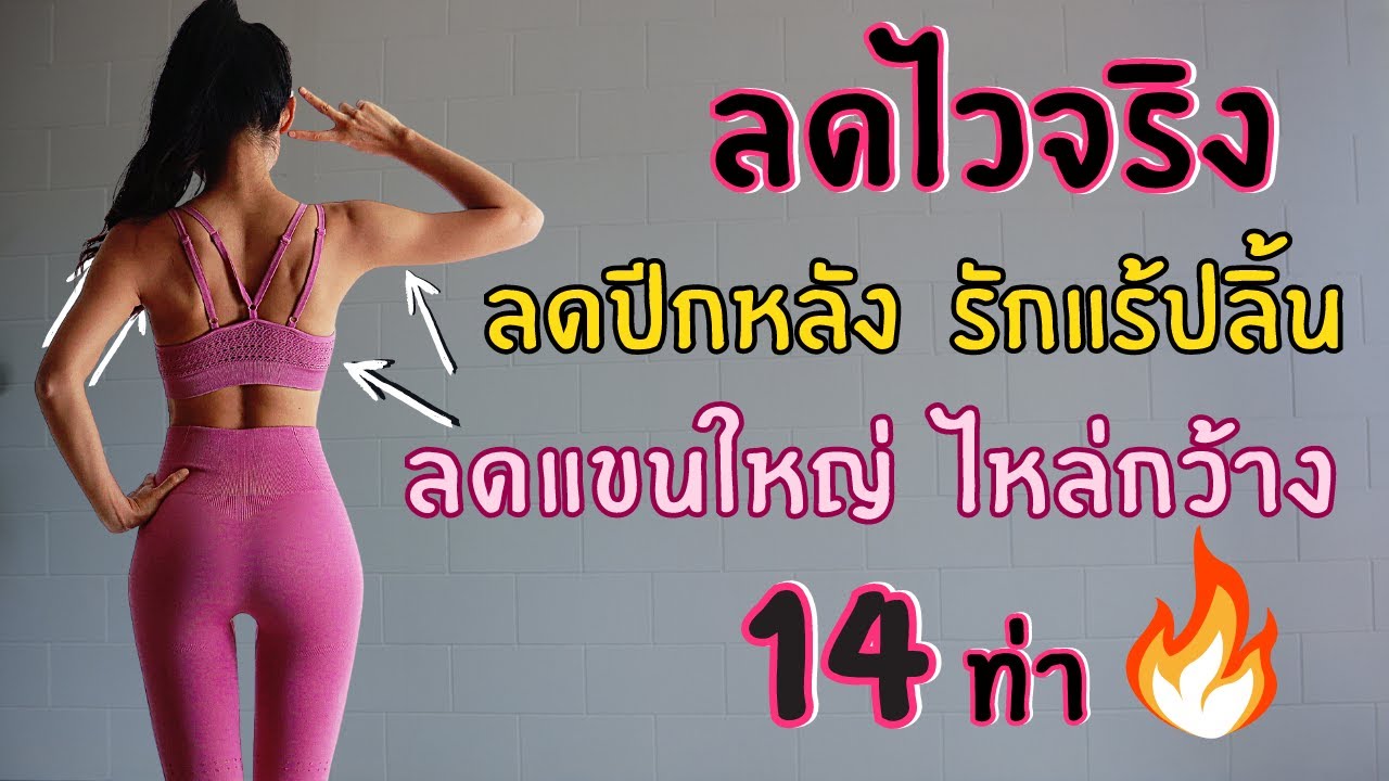 ท่าลดไขมันปีกหลัง ​รักแร้ปลิ้น ลดแขนใหญ่​ไหล่กว้าง เห็นผลจริง!