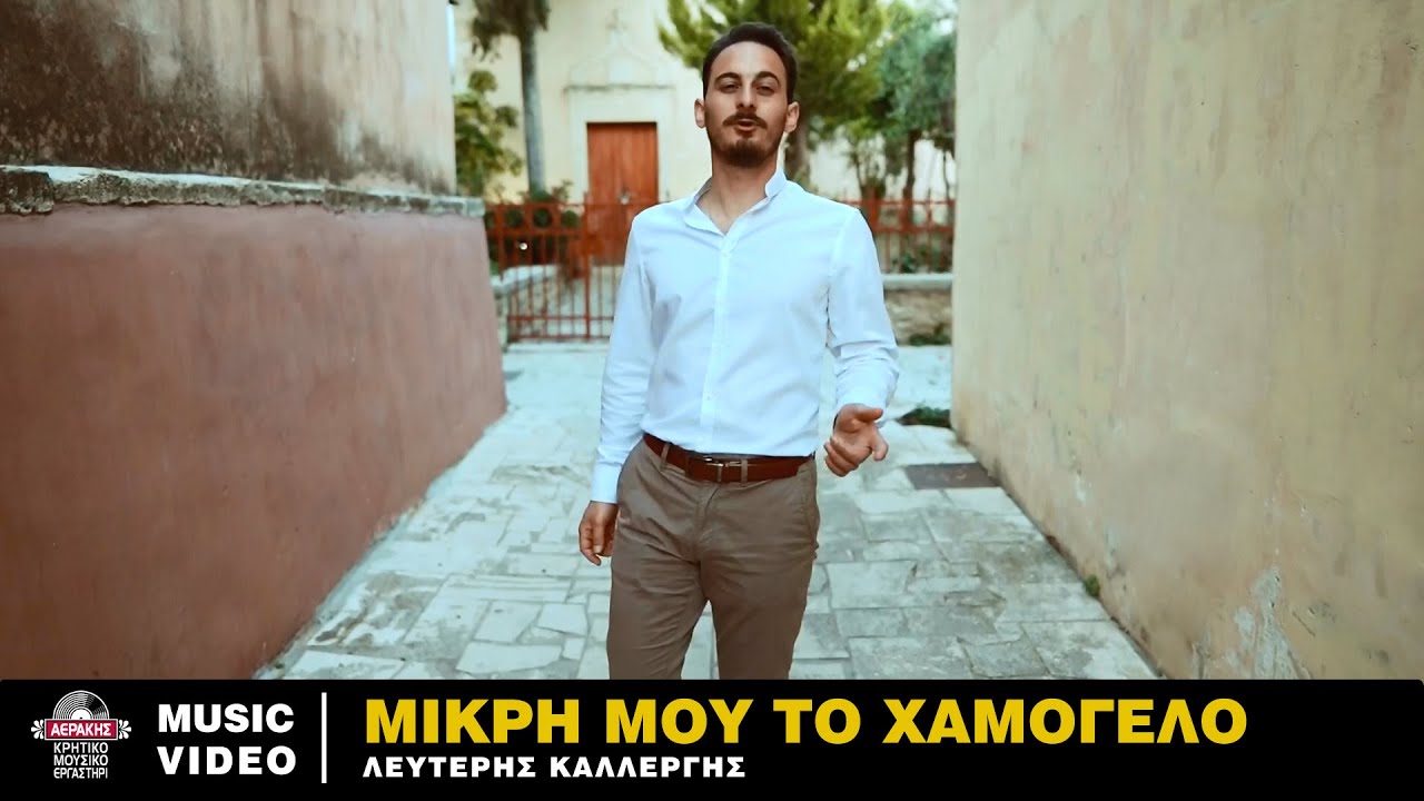 ΜΙΚΡΗ ΜΟΥ ΤΟ ΧΑΜΟΓΕΛΟ - ΛΕΥΤΕΡΗΣ ΚΑΛΛΕΡΓΗΣ | Official Music Video © 2020