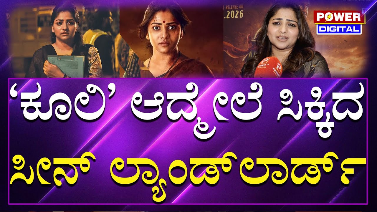 Rachita Ram : ಕೂಲಿ ಮಾಡ್ಕೊಂಡು ಬಂದ್ಮೇಲೆ ಸಿಕ್ಕಿದ ಸೀನ್​ನಲ್ಲಿ Landlord | Power TV News