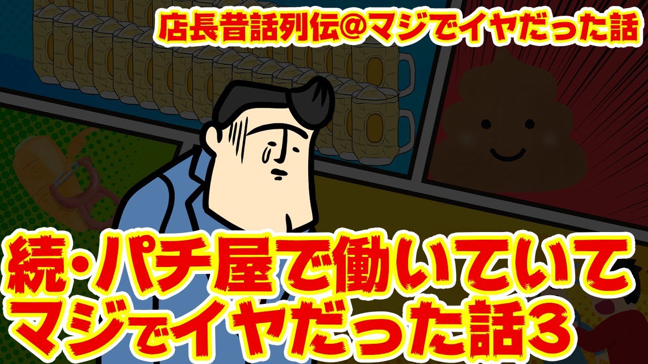 【昔話列伝@凶悪譚】俺たちが業界で働いていてマジでイヤだった話【マスクと店長】