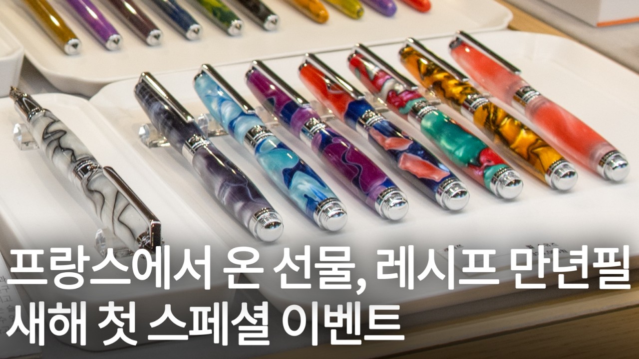 🇫🇷 프랑스 감성 만년필✒️레시프(Recife)와 함께 하는 7일간의 스페셜 이벤트를 함께 해보세요🤗💕