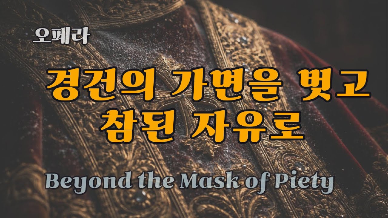 경건의 가면 |  내 신앙이 누군가를 가두는 창살이 되었는가?  [오페라 찬양] ,  The Mask of Piety, Baritone Opera Aria