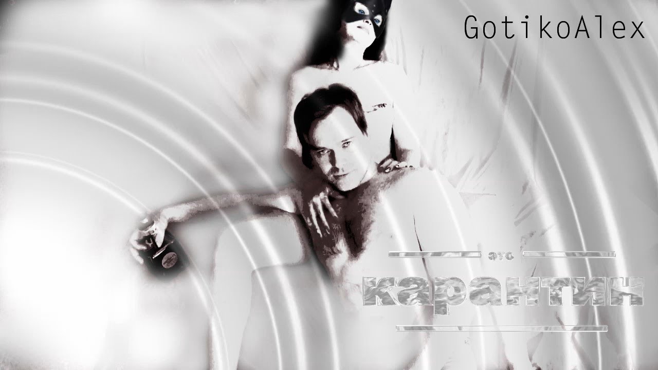 GotikoAlex - Карантин (евродэнс)