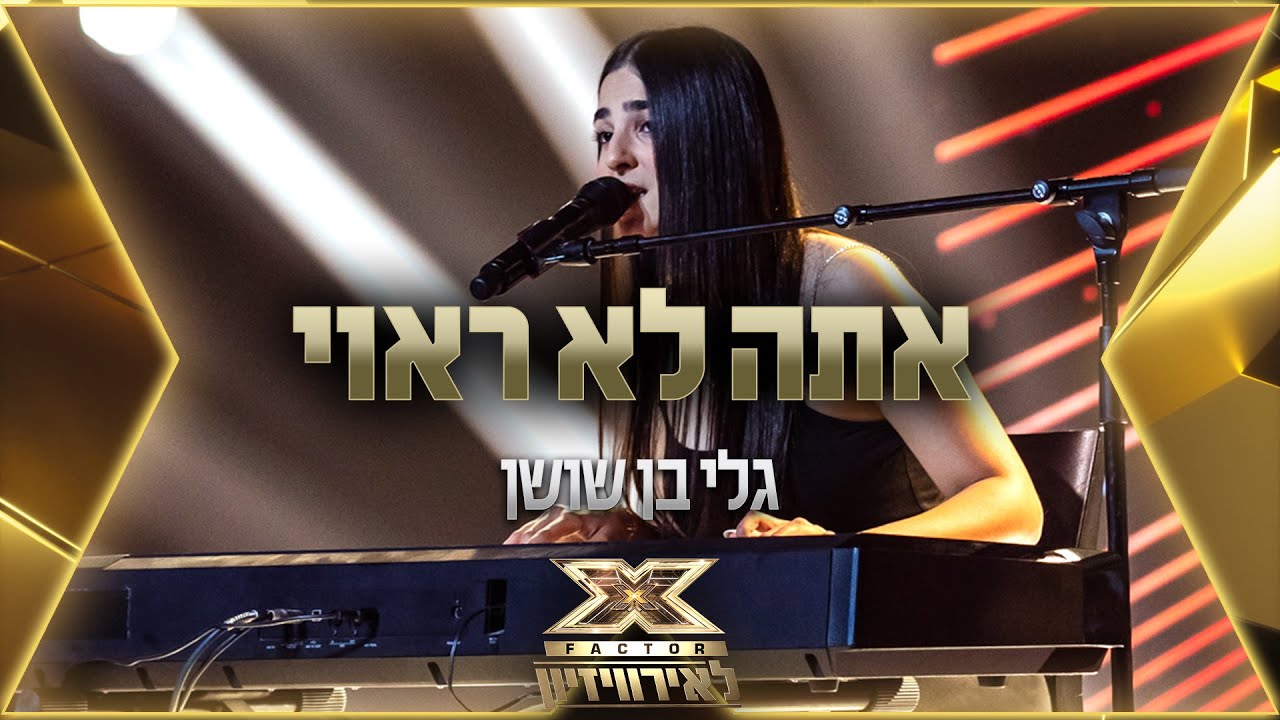 גלי בן שושן – אתה לא ראוי | 💙🤍💙 אקס פקטור לאירוויזיון 2022
