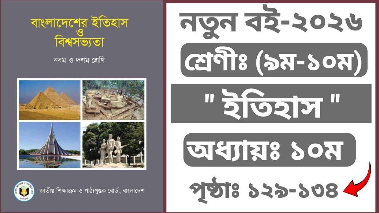 Class 9-10 History Chapter 10 Page 1২৯-১৩৪ | ৯ম-১০ম শ্রেণীর ইতিহাস ১০ম অধ্যায় পৃষ্ঠা ১২৯-১৩৪ |Itihas