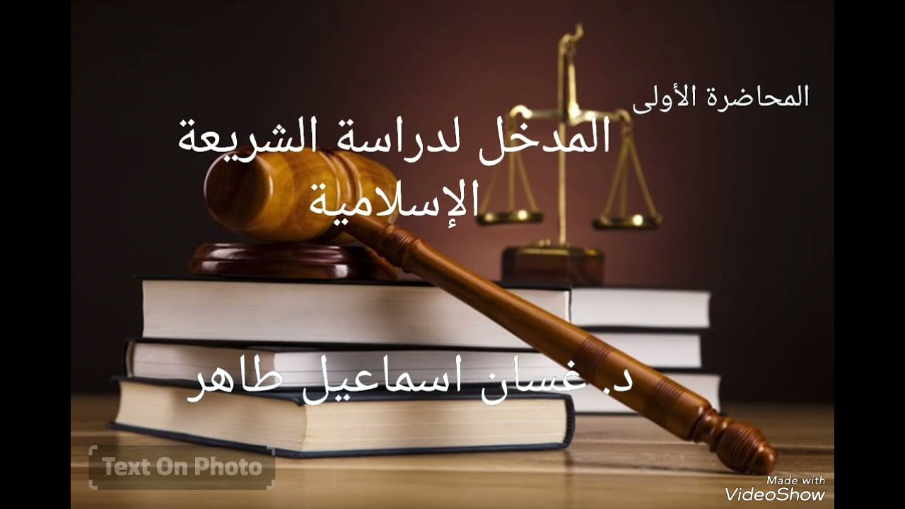 1- المدخل لدراسة الشريعة الإسلامية للدكتور غسان.