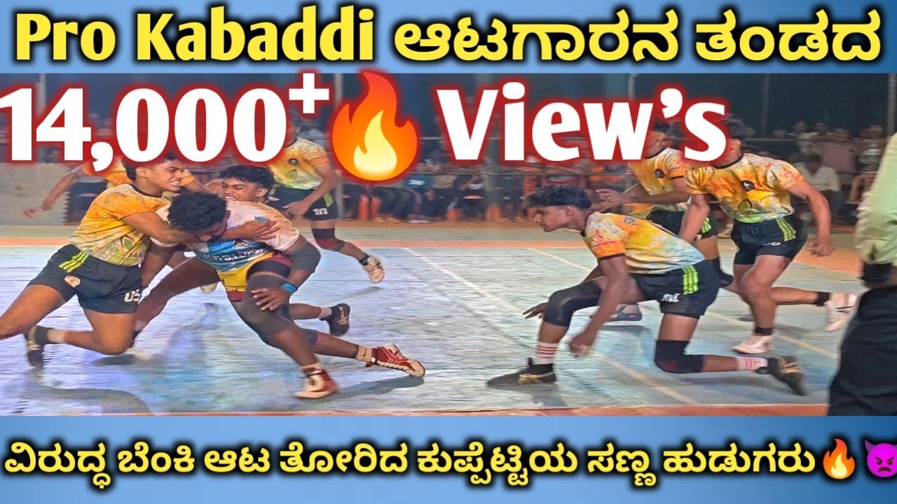 ದೇಹ ಸಣ್ಣದು…ಧೈರ್ಯ ದೊಡ್ಡದು! ಬಲಿಷ್ಠ ತಂಡಗಳಿಗೆ ಶಾಕ್ ಕೊಟ್ಟ ಕುಪ್ಪೆಟ್ಟಿಯ ಹುಡುಗರು💪🥵