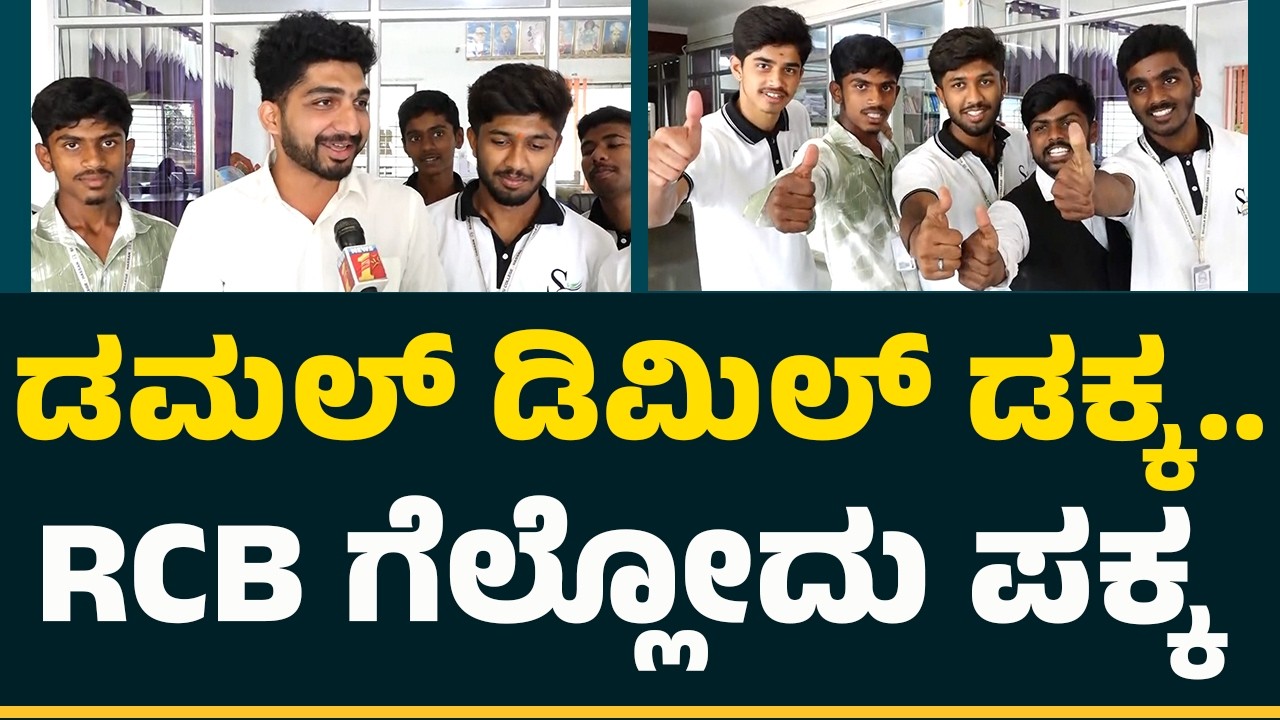 Hassan RCB Fans : ಡಮಲ್​​​ ಡಿಮಿಲ್​ ಡಕ್ಕ.. RCB ಗೆಲ್ಲೋದು ಪಕ್ಕ| Collage student |@NewsFirstCricket