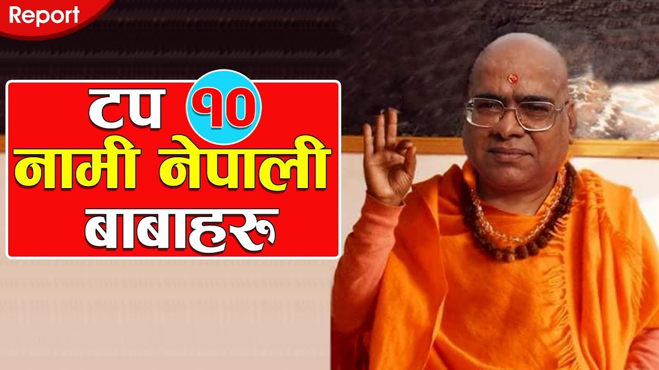 टप १० नामी नेपाली बाबाहरु | Top 10 Nepali 'Baba'