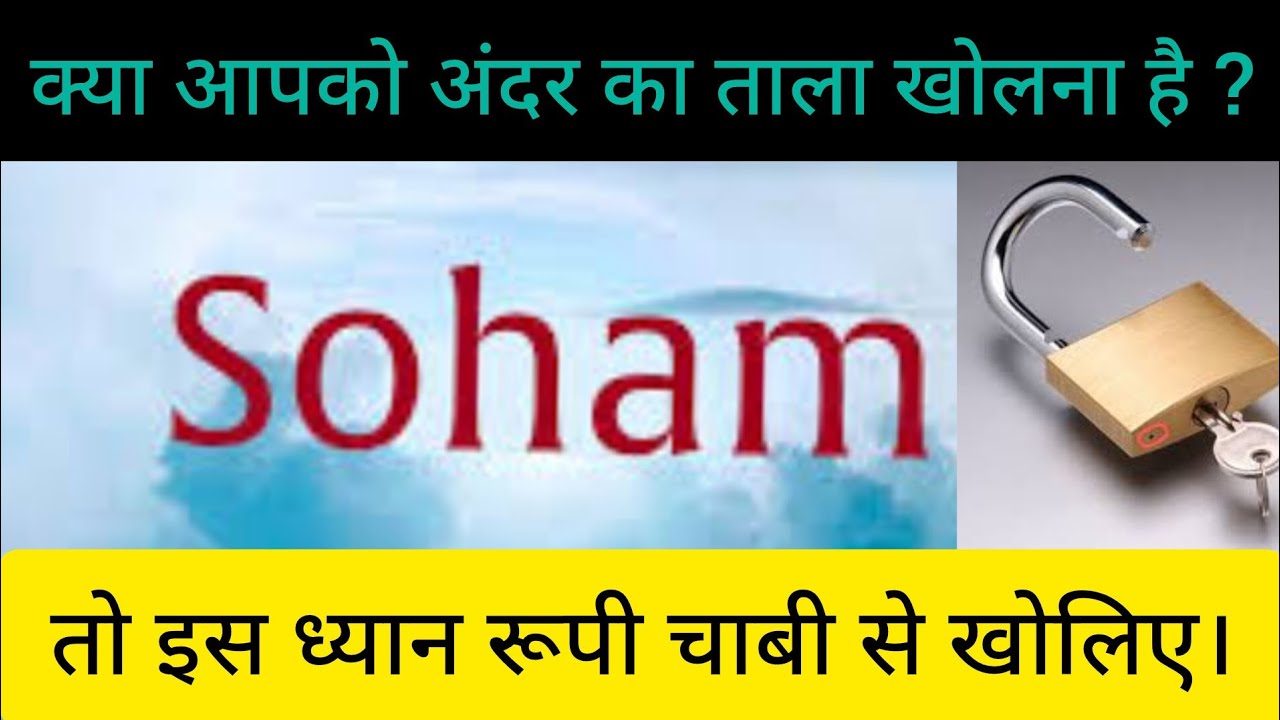 सोहम साधना की पूर्ण विधि। KEY 🗝️ TO UNLOCK SELF #@Yogatantra2010 #whoami #मैंकौनहूं #soham #dhyan