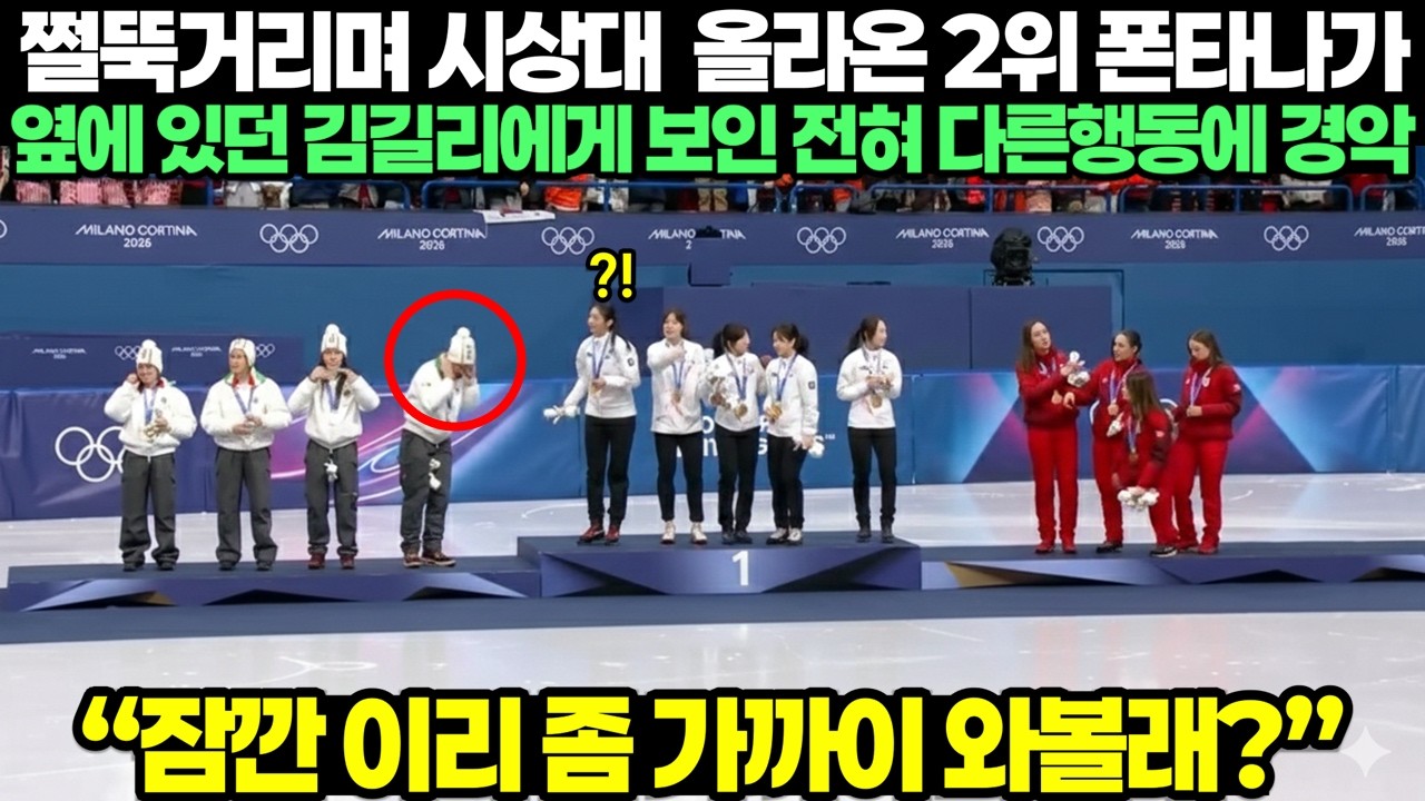 쩔뚝거리며 시상대 올라온 2위 폰타나가 옆에 있던 김길리에게 보인 전혀 다른행동에 전세계 경악한 이유