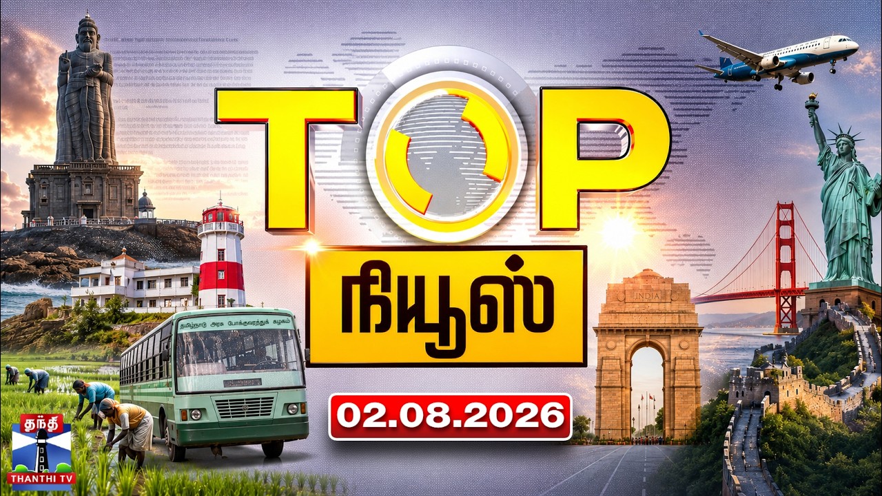 Today Top News Headlines || இன்றைய டாப் செய்திகள் (02.08.2026) | Thanthi TV