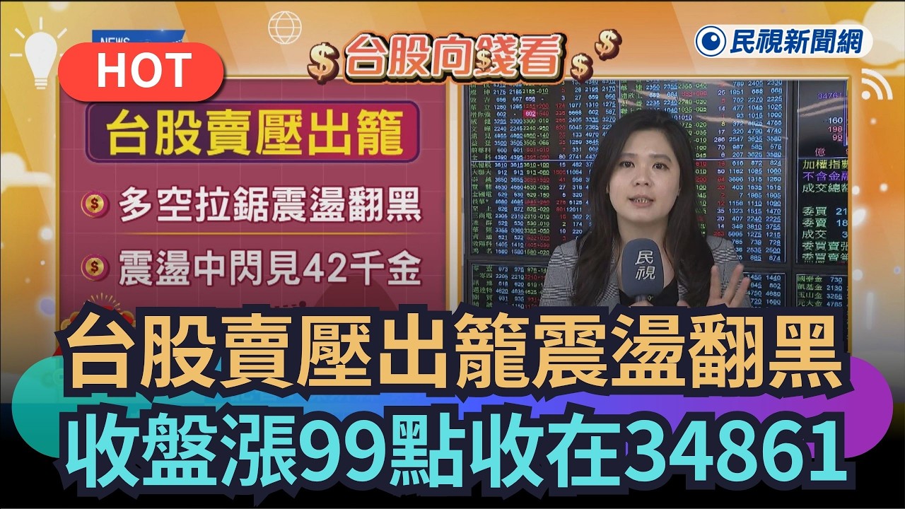 【熱搜新聞】台股賣壓出籠震盪翻黑　收盤漲99點收在34861｜民視新聞｜