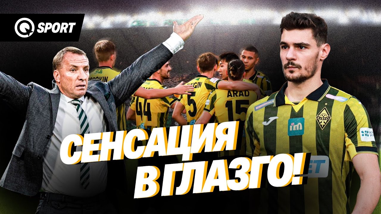Сенсация в Глазго! «Кайрат» выстоял против «Селтика» | LIVE