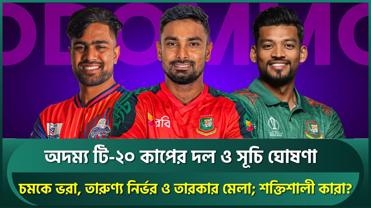 অদম্য টি-২০ কাপের দল ও সূচি ঘোষণা; চমকে ভরা, তারুণ্য নির্ভর ও তারকার মেলা; শক্তিশালী কারা? | BCB