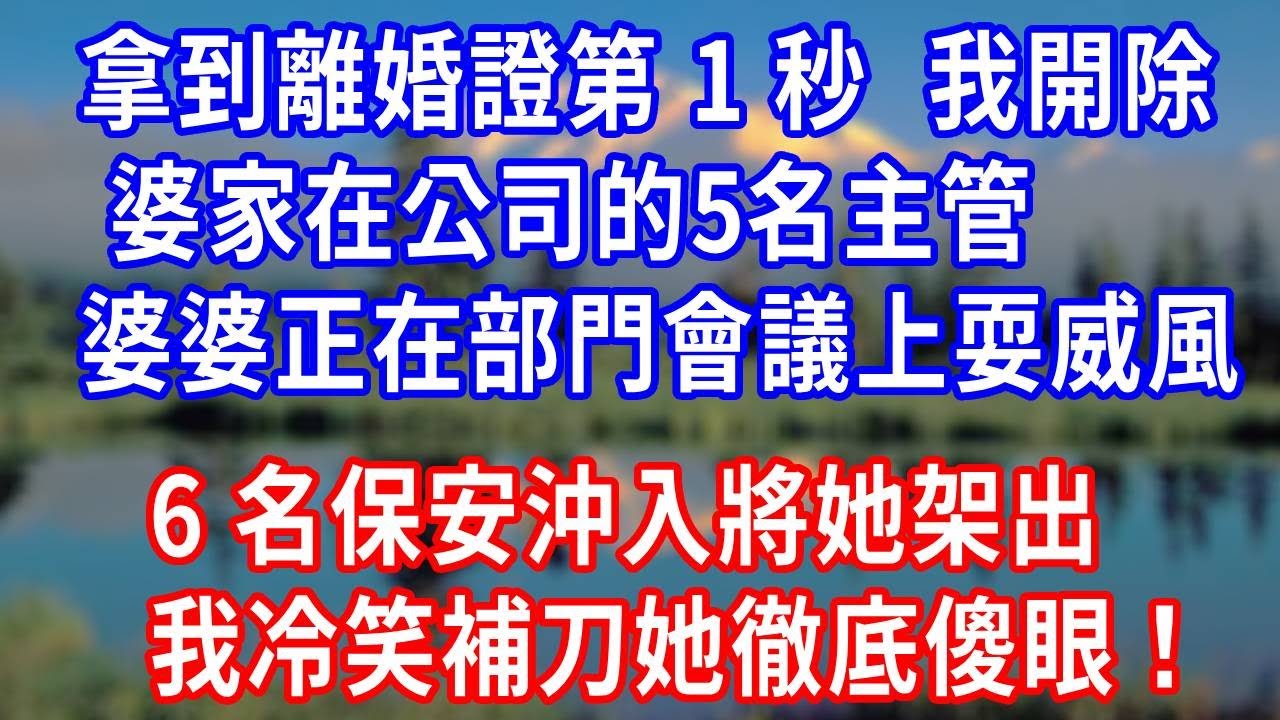 拿到離婚證第 1 秒，我開除婆家在公司的 5 名主管，婆婆正在部門會議上耍威風，6 名保安沖入將她架出，我冷笑補刀她徹底傻眼！#生活經驗 #人生感悟 #故事分享 #打脸 #反转