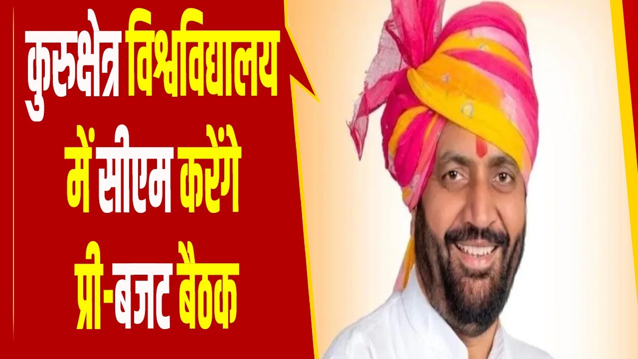 कुरुक्षेत्र पहुंचे सीएम नायब सिंह सैनी, कुरुक्षेत्र विश्वविद्यालय में करेंगे प्री-बजट बैठक
