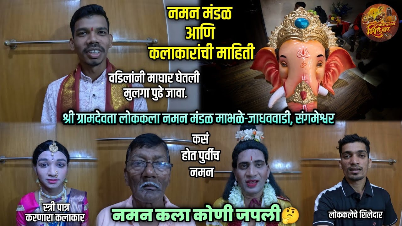 श्री ग्रामदेवता लोककला माभळे नमन मंडळाची संपूर्ण माहिती आणि कलारांची ओळख #lokakaleche_shiledar #vlog