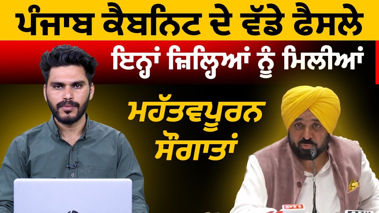 Important Decisions taken in Punjab Cabinet Meeting | The Khalas Tv