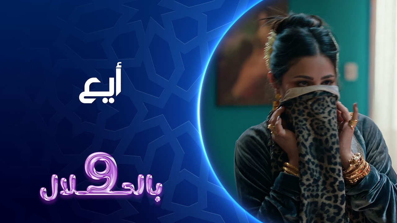 ايع | تسعة بالحلال