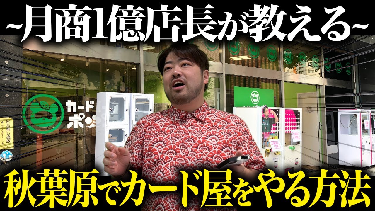 【有料級】秋葉原でカード屋を始める方法を教えます!!