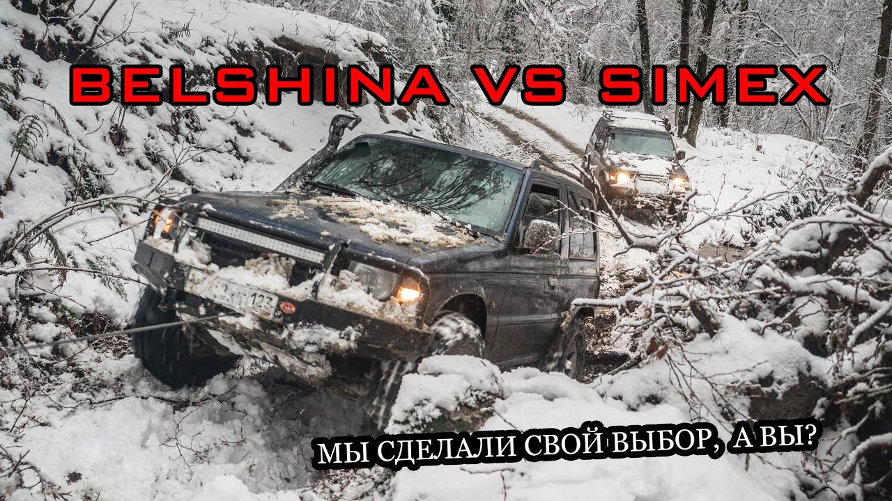 Belshina vs Simex. Мы сделали свой выбор, а вы?