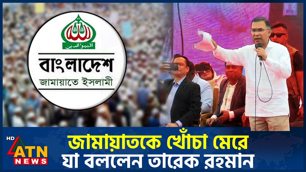 জামায়াতকে খোঁচা মেরে যা বললেন তারেক রহমান | ATN News