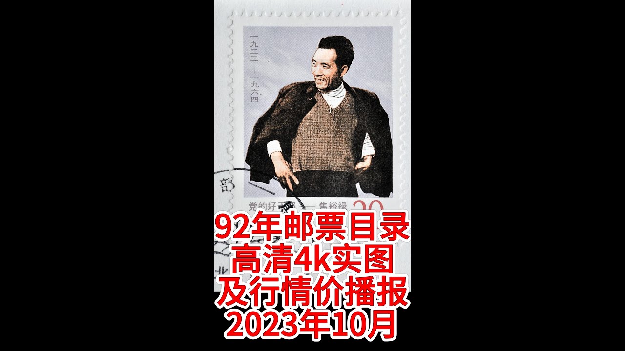 1992中国邮票1992年高清邮票实图目录，高清邮票4k（9:16）