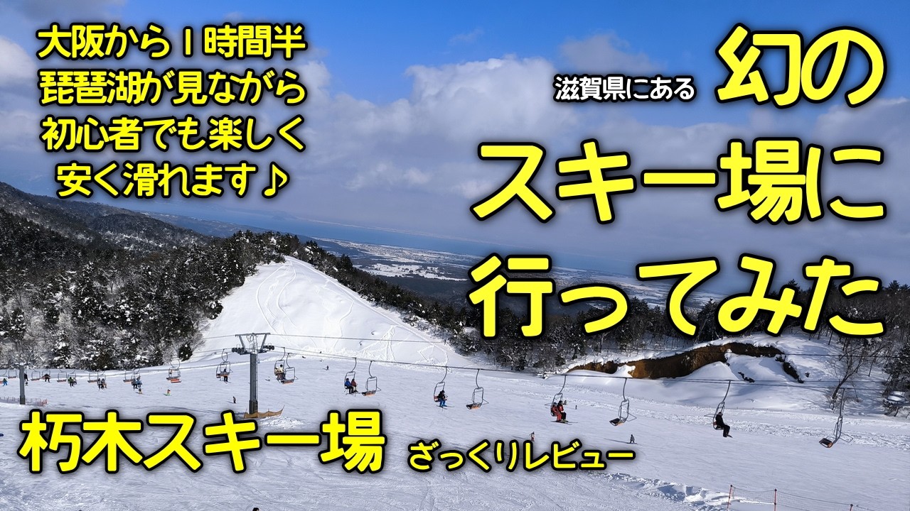 【幻のスキー場？】今年はイケる！朽木スキー場ざっくりレビュー