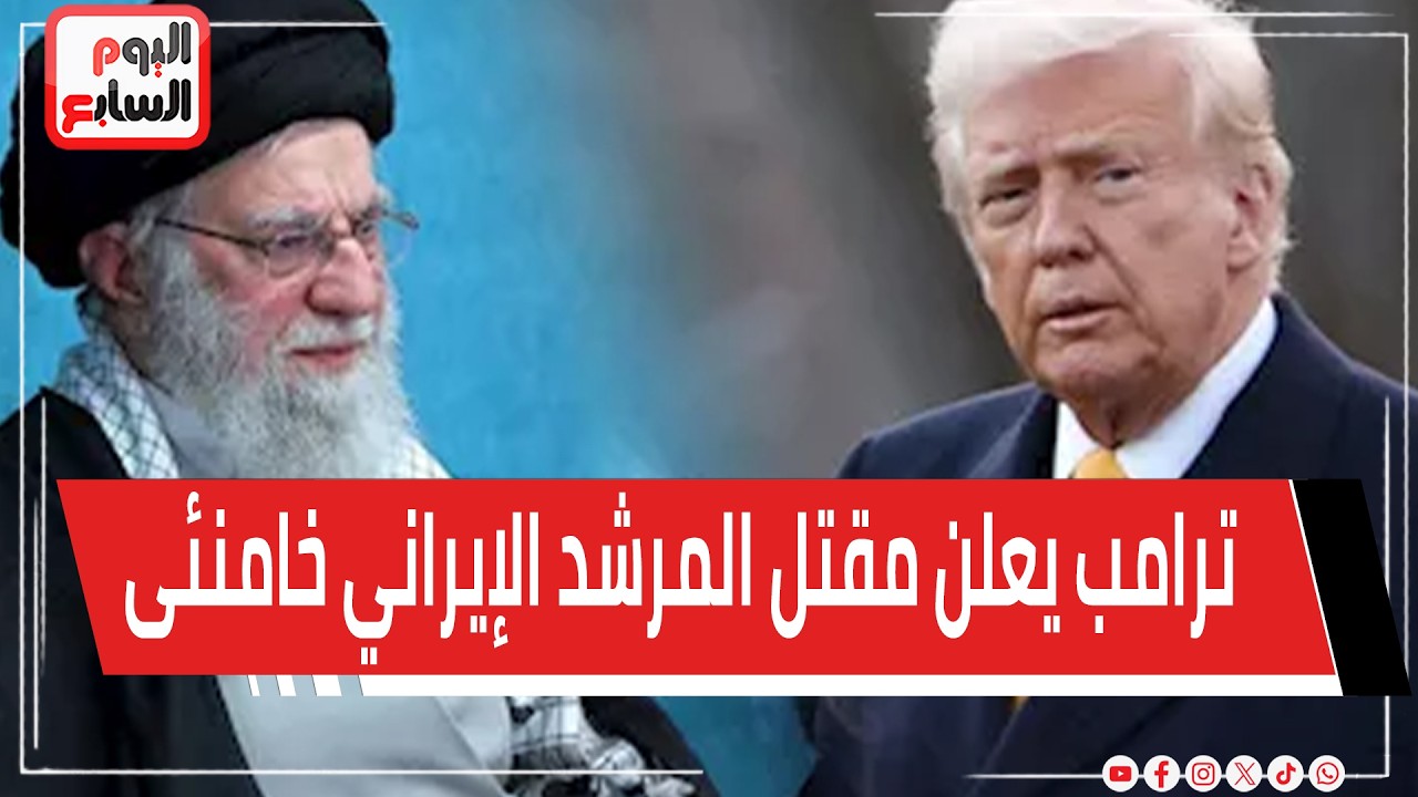 عاجل.. ترامب يعلن مقتل المرشد الإيراني خامنئى