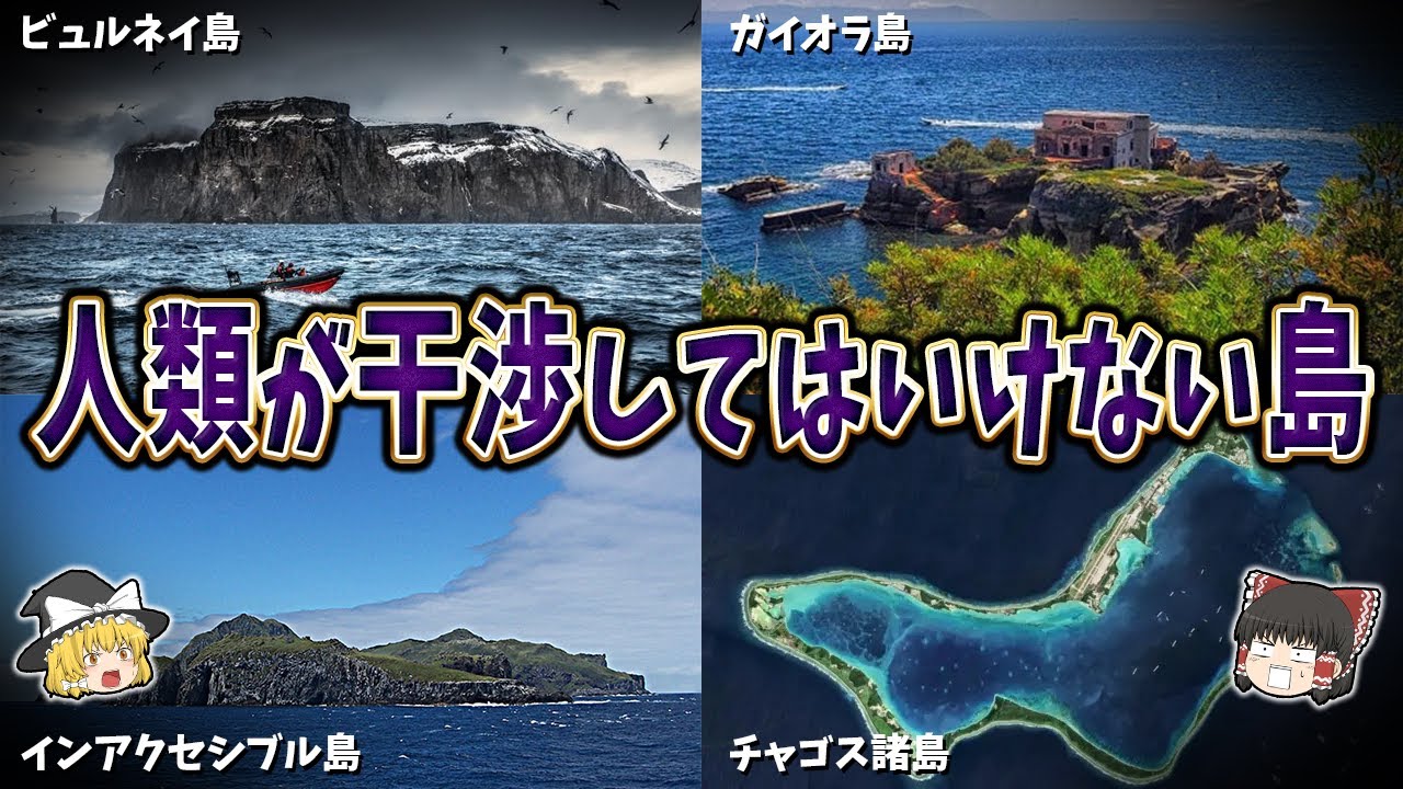 【ゆっくり解説】人類が絶対に干渉してはいけない島５選【part②】