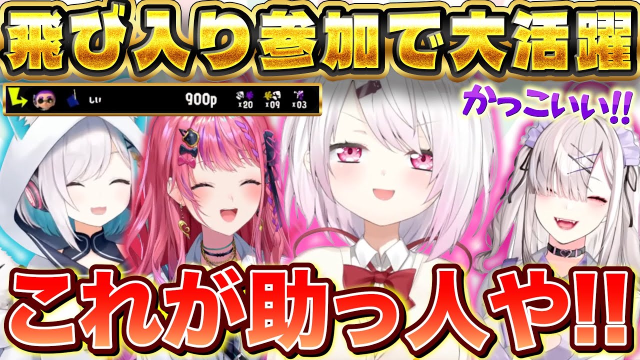 【にじイカ祭り2025】これが助っ人や！飛び入り参加にもかかわらず大活躍する椎名【にじさんじ/椎名唯華/アルス・アルマル/健屋花那/倉持めると】